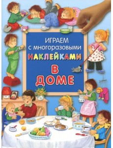 В доме. Играем с многоразовыми наклейками
