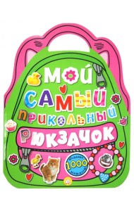 Мой самый прикольный рюкзачок (розовая)