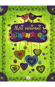 Мой тайный дневничок