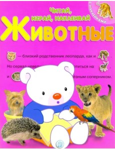 Читай, играй, наклеивай. Животные. Розовая Читай, играй, наклеивай. Животные. Розовая