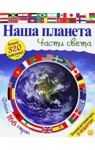 Наша планета. Части света