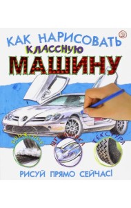 Как нарисовать классную машину