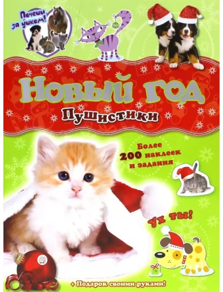Почеши за ушком! Пушистики. Более 100 наклеек и задания + Подарок своими руками
