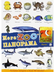 МегаZOOпанорама. Океан МегаZOOпанорама. Океан
