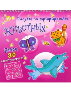 Рисуем по трафаретам животных