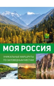 Моя Россия. Уникальные маршруты по заповедным местам