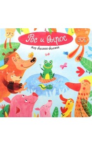 Мир большой-большой. Рос и вырос