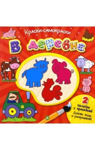 Краски-самораскраски. В деревне