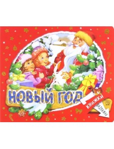 Книжки-задвижки. Новый Год