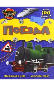 Машиномания. Поезда