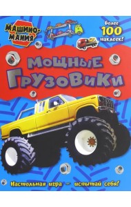 Машиномания. Мощные грузовики