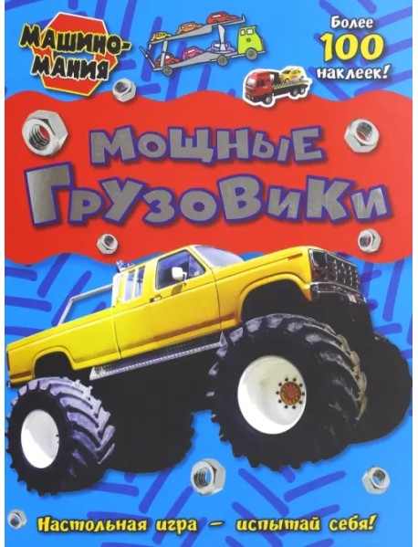 Машиномания. Мощные грузовики