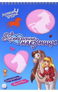 Лучшие друзья. Прекрасные наездницы