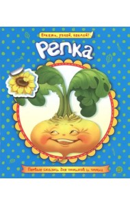Первые сказки для умников и умниц. Репка