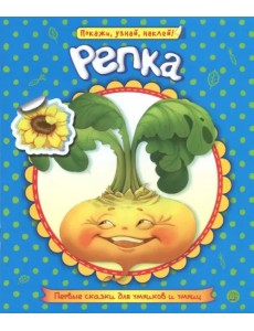 Первые сказки для умников и умниц. Репка Первые сказки для умников и умниц. Репка