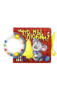 Кроха. Что мы любим? Книжка-погремушка