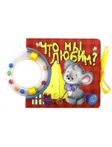 Кроха. Что мы любим? Книжка-погремушка Кроха. Что мы любим? Книжка-погремушка