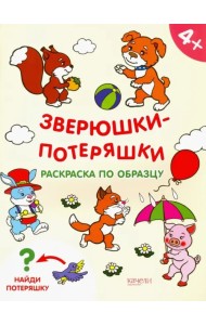 Зверюшки-потеряшки. Раскраска по образцу. 4+