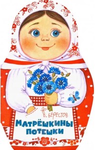 Матрёшкины потешки