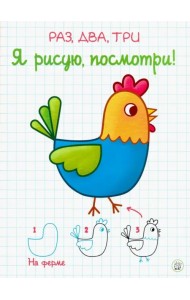 Раз, два, три. Я рисую, посмотри! На ферме