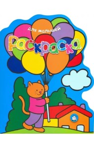 Раскраска для малышей. Кот с воздушными шарами