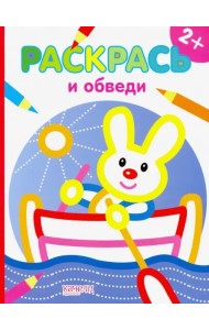 Зайчик. Раскраска. 2+