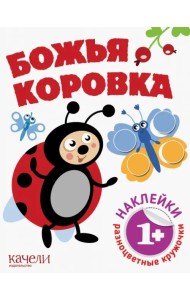 Божья коровка. Книга с наклейками. 1+