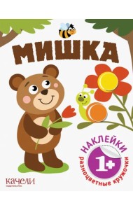 Мишка. Книга с наклейками. 1+