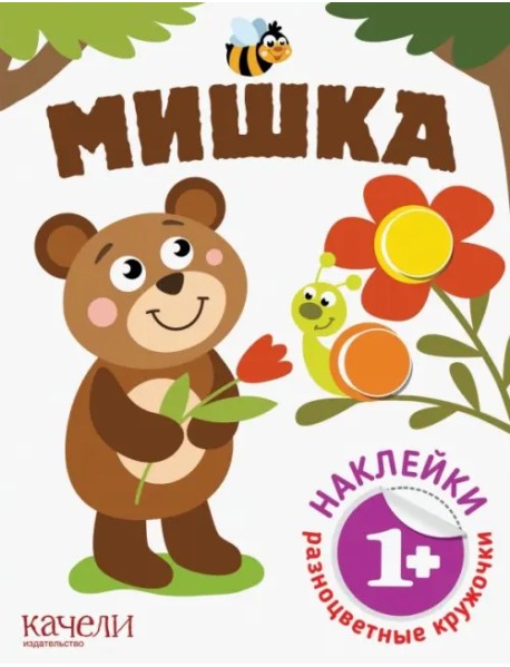 Мишка. Книга с наклейками. 1+