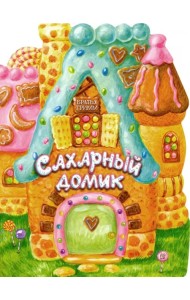 Сахарный домик