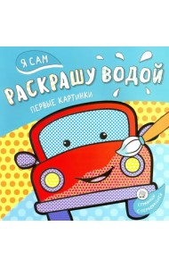 Я сам раскрашу водой. Машинка