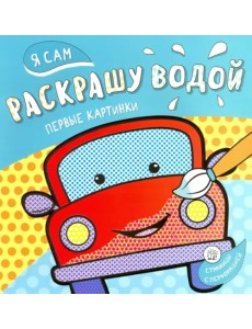 Я сам раскрашу водой. Машинка