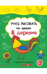 Учусь рисовать по шагам. В деревне. 3+