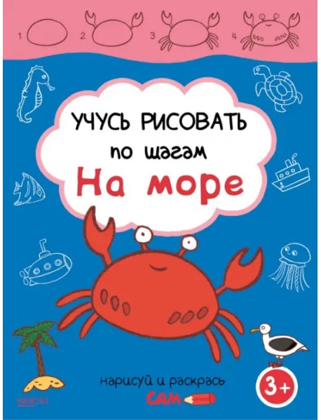 Учусь рисовать по шагам. На море. 3+