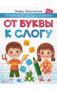 От буквы к слогу