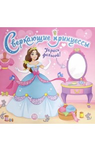 Сверкающие принцессы. Укрась фольгой! (розовая)