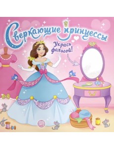 Сверкающие принцессы. Укрась фольгой! (розовая) Сверкающие принцессы. Укрась фольгой! (розовая)