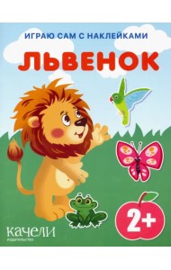 Львенок. Книга с наклейками. 2+