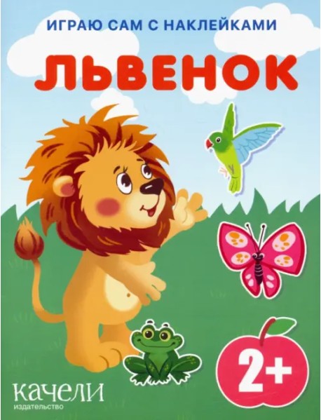 Львенок. Книга с наклейками. 2+