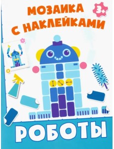 Роботы. Мозаика с наклейками. 3+ Роботы. Мозаика с наклейками. 3+