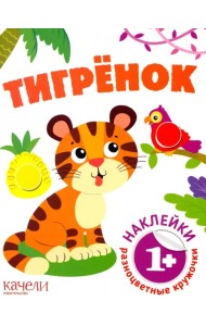 Тигрёнок. Книга с наклейками. 1+