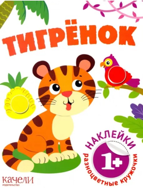 Тигрёнок. Книга с наклейками. 1+