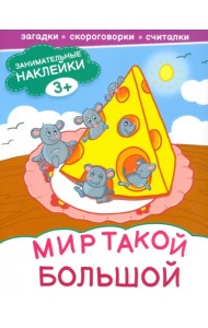 Мир такой большой. Книжка с наклейками. 3+