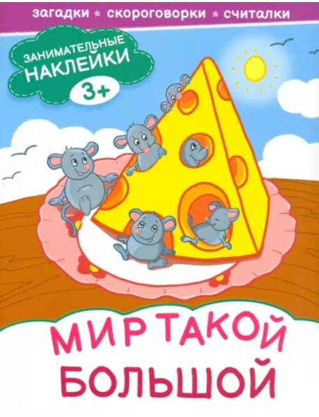 Мир такой большой. Книжка с наклейками. 3+