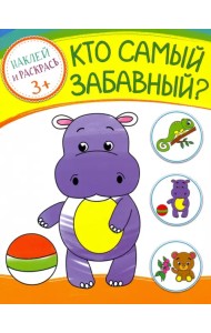 Кто самый забавный? Раскраска с наклейками. 3+
