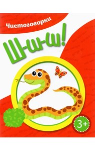 Чистоговорки. Шшш!