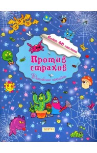 Против страхов