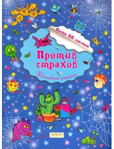 Против страхов Против страхов