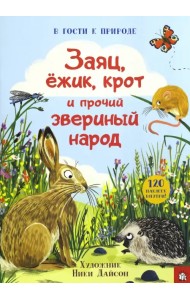 Заяц, ёжик, крот и прочий звериный народ