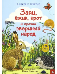 Заяц, ёжик, крот и прочий звериный народ Заяц, ёжик, крот и прочий звериный народ